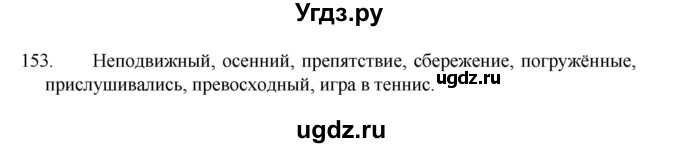 ГДЗ (Решебник 2022) по русскому языку 8 класс Рыбченкова Л.М. / упражнение / 153