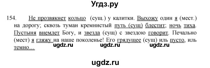 ГДЗ (Решебник 2022) по русскому языку 8 класс Рыбченкова Л.М. / упражнение / 154
