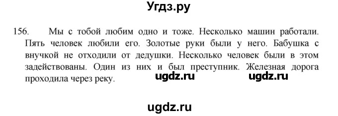 ГДЗ (Решебник 2022) по русскому языку 8 класс Рыбченкова Л.М. / упражнение / 156