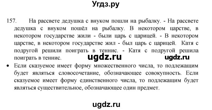 ГДЗ (Решебник 2022) по русскому языку 8 класс Рыбченкова Л.М. / упражнение / 157