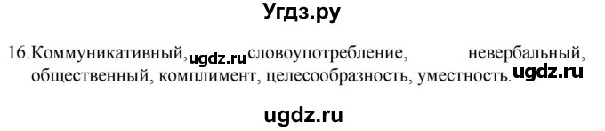 ГДЗ (Решебник 2022) по русскому языку 8 класс Рыбченкова Л.М. / упражнение / 16