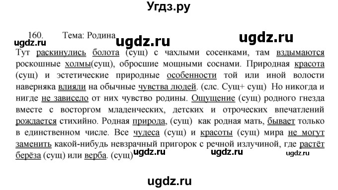 ГДЗ (Решебник 2022) по русскому языку 8 класс Рыбченкова Л.М. / упражнение / 160