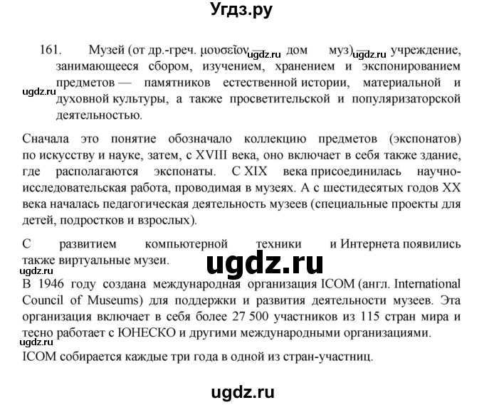 ГДЗ (Решебник 2022) по русскому языку 8 класс Рыбченкова Л.М. / упражнение / 161
