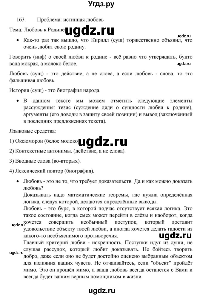 ГДЗ (Решебник 2022) по русскому языку 8 класс Рыбченкова Л.М. / упражнение / 163