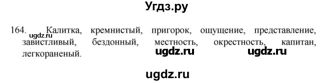 ГДЗ (Решебник 2022) по русскому языку 8 класс Рыбченкова Л.М. / упражнение / 164