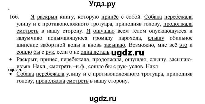 ГДЗ (Решебник 2022) по русскому языку 8 класс Рыбченкова Л.М. / упражнение / 166