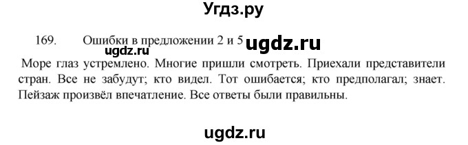 ГДЗ (Решебник 2022) по русскому языку 8 класс Рыбченкова Л.М. / упражнение / 169