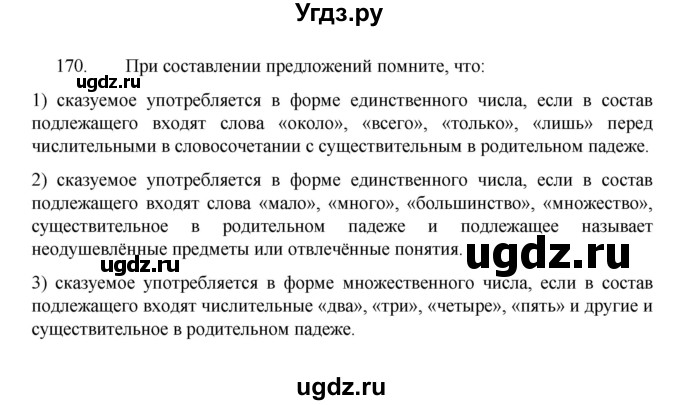 ГДЗ (Решебник 2022) по русскому языку 8 класс Рыбченкова Л.М. / упражнение / 170
