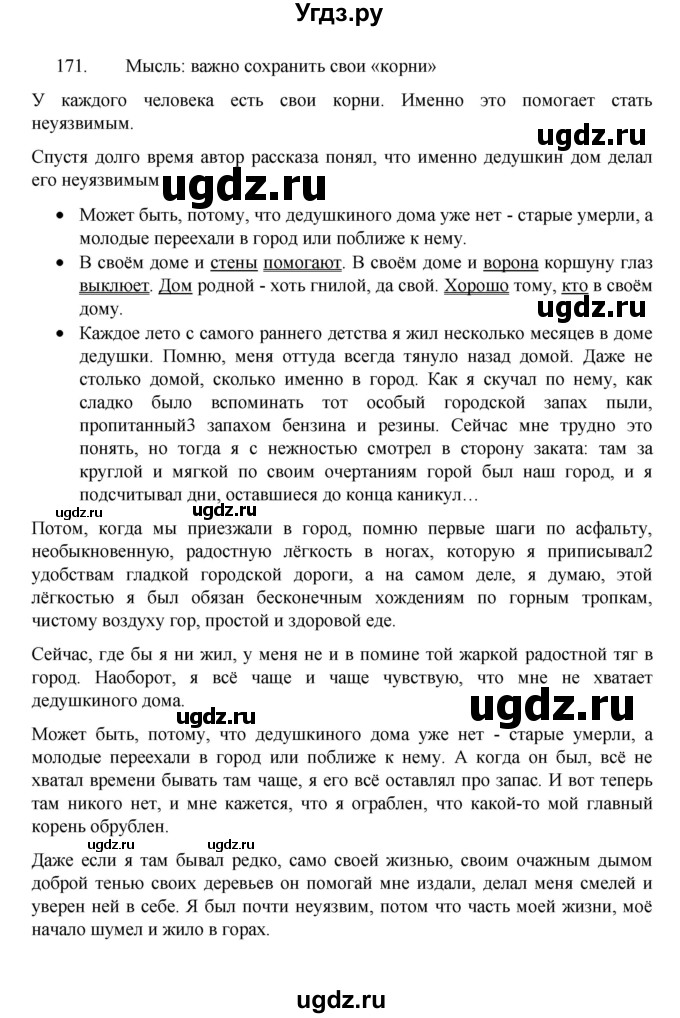 ГДЗ (Решебник 2022) по русскому языку 8 класс Рыбченкова Л.М. / упражнение / 171