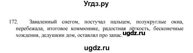 ГДЗ (Решебник 2022) по русскому языку 8 класс Рыбченкова Л.М. / упражнение / 172