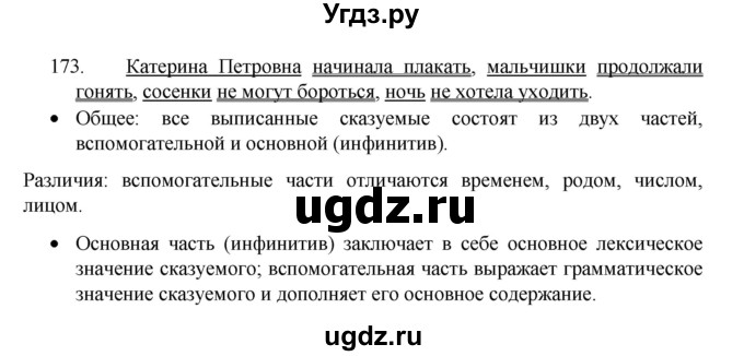 ГДЗ (Решебник 2022) по русскому языку 8 класс Рыбченкова Л.М. / упражнение / 173
