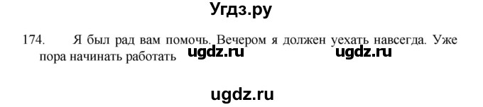 ГДЗ (Решебник 2022) по русскому языку 8 класс Рыбченкова Л.М. / упражнение / 174
