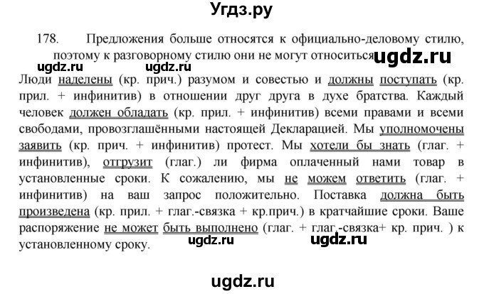 ГДЗ (Решебник 2022) по русскому языку 8 класс Рыбченкова Л.М. / упражнение / 178