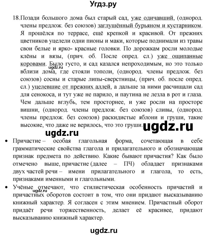 ГДЗ (Решебник 2022) по русскому языку 8 класс Рыбченкова Л.М. / упражнение / 18