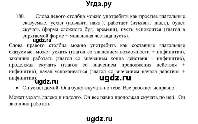 ГДЗ (Решебник 2022) по русскому языку 8 класс Рыбченкова Л.М. / упражнение / 180