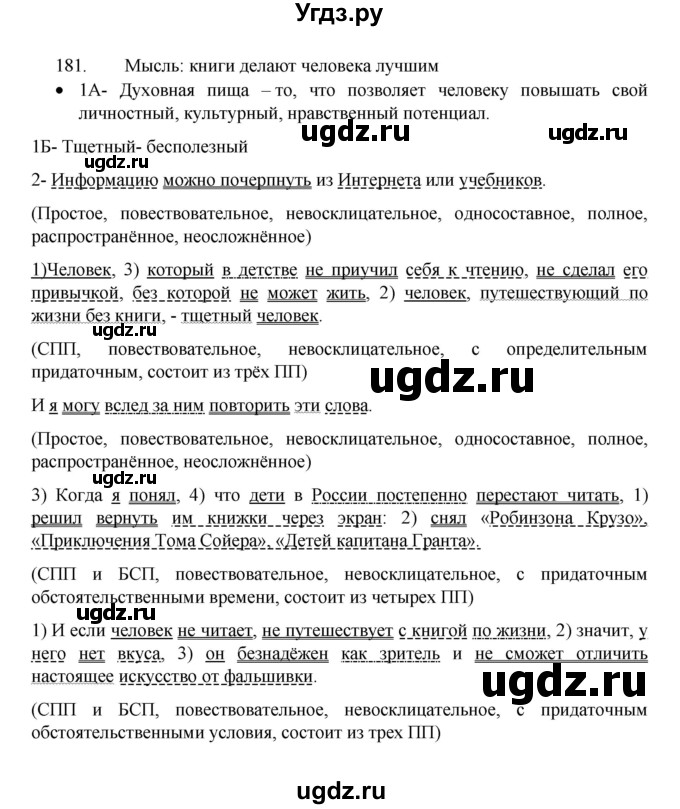 ГДЗ (Решебник 2022) по русскому языку 8 класс Рыбченкова Л.М. / упражнение / 181