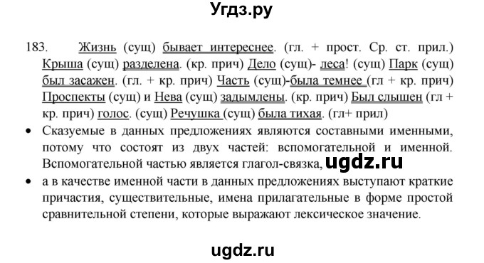 ГДЗ (Решебник 2022) по русскому языку 8 класс Рыбченкова Л.М. / упражнение / 183