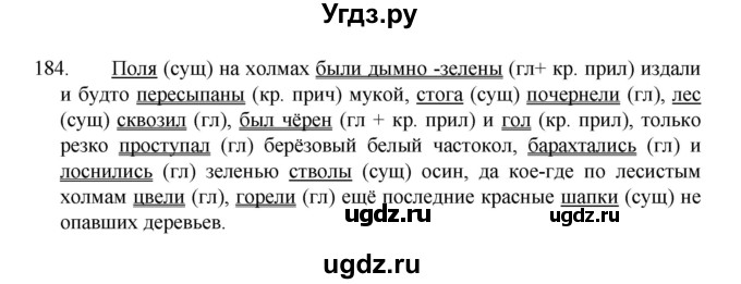 ГДЗ (Решебник 2022) по русскому языку 8 класс Рыбченкова Л.М. / упражнение / 184