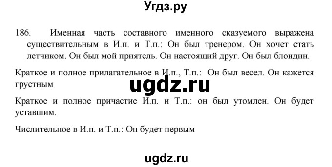 ГДЗ (Решебник 2022) по русскому языку 8 класс Рыбченкова Л.М. / упражнение / 186