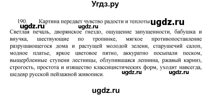 ГДЗ (Решебник 2022) по русскому языку 8 класс Рыбченкова Л.М. / упражнение / 190
