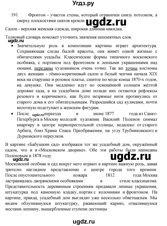 ГДЗ (Решебник 2022) по русскому языку 8 класс Рыбченкова Л.М. / упражнение / 191