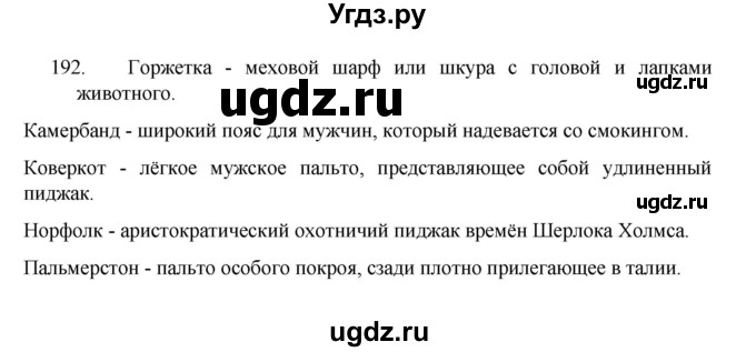 ГДЗ (Решебник 2022) по русскому языку 8 класс Рыбченкова Л.М. / упражнение / 192