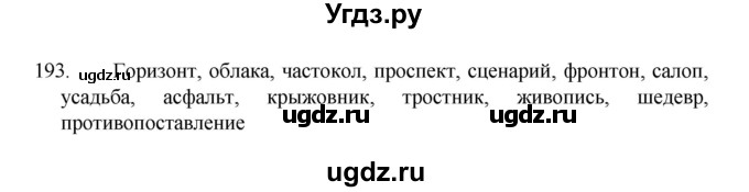 ГДЗ (Решебник 2022) по русскому языку 8 класс Рыбченкова Л.М. / упражнение / 193