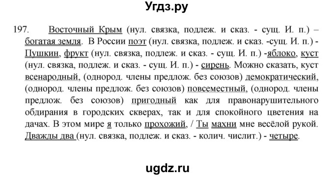 ГДЗ (Решебник 2022) по русскому языку 8 класс Рыбченкова Л.М. / упражнение / 197