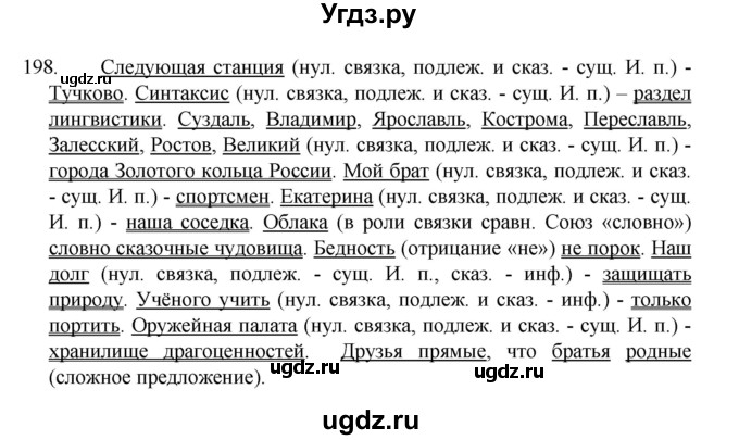 ГДЗ (Решебник 2022) по русскому языку 8 класс Рыбченкова Л.М. / упражнение / 198