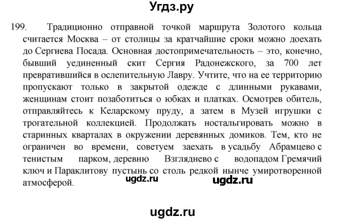 ГДЗ (Решебник 2022) по русскому языку 8 класс Рыбченкова Л.М. / упражнение / 199