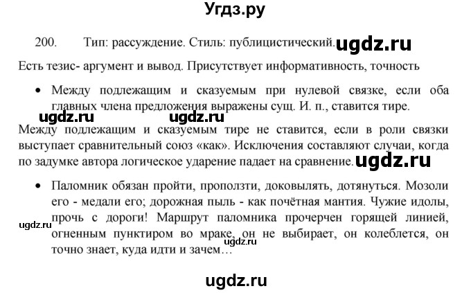 ГДЗ (Решебник 2022) по русскому языку 8 класс Рыбченкова Л.М. / упражнение / 200