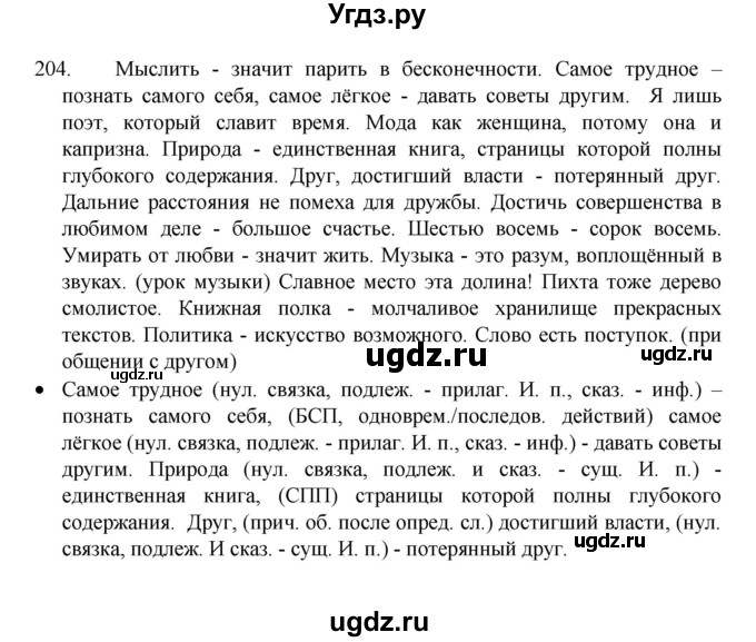 ГДЗ (Решебник 2022) по русскому языку 8 класс Рыбченкова Л.М. / упражнение / 204