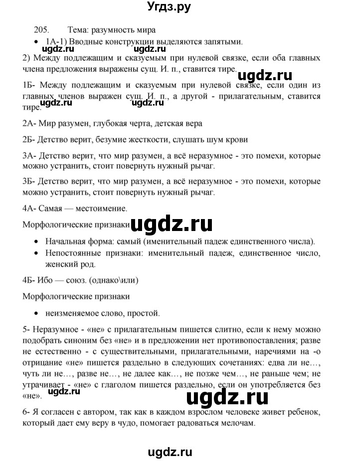 ГДЗ (Решебник 2022) по русскому языку 8 класс Рыбченкова Л.М. / упражнение / 205