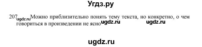 ГДЗ (Решебник 2022) по русскому языку 8 класс Рыбченкова Л.М. / упражнение / 207