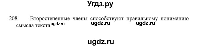 ГДЗ (Решебник 2022) по русскому языку 8 класс Рыбченкова Л.М. / упражнение / 208