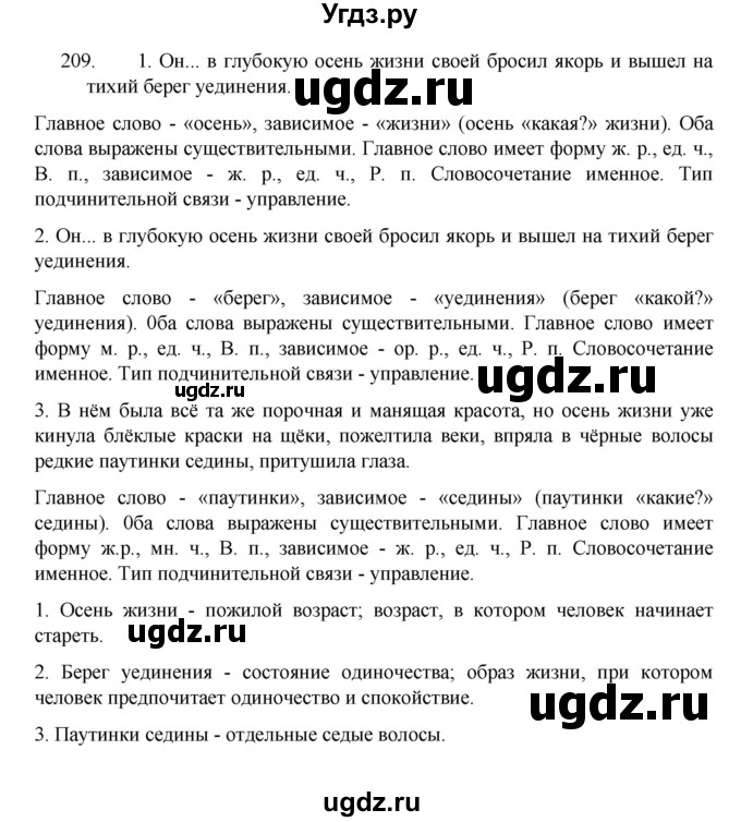 ГДЗ (Решебник 2022) по русскому языку 8 класс Рыбченкова Л.М. / упражнение / 209