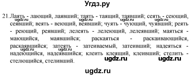 ГДЗ (Решебник 2022) по русскому языку 8 класс Рыбченкова Л.М. / упражнение / 21
