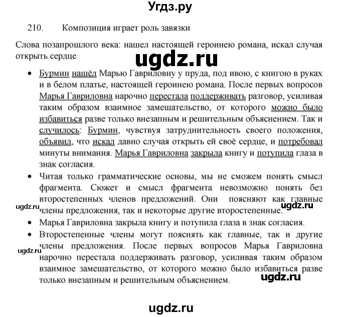 ГДЗ (Решебник 2022) по русскому языку 8 класс Рыбченкова Л.М. / упражнение / 210