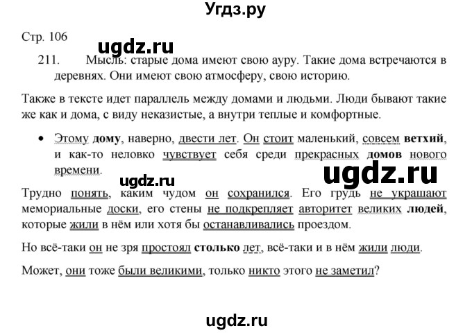 ГДЗ (Решебник 2022) по русскому языку 8 класс Рыбченкова Л.М. / упражнение / 211