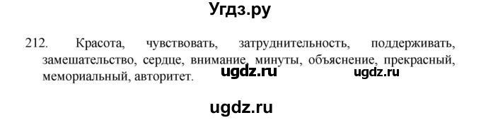ГДЗ (Решебник 2022) по русскому языку 8 класс Рыбченкова Л.М. / упражнение / 212