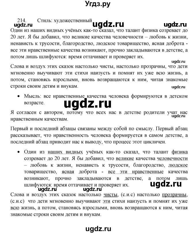 ГДЗ (Решебник 2022) по русскому языку 8 класс Рыбченкова Л.М. / упражнение / 214