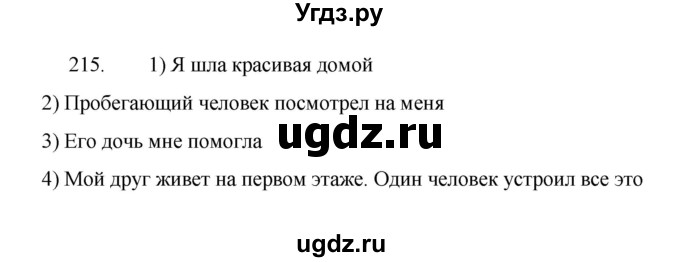 ГДЗ (Решебник 2022) по русскому языку 8 класс Рыбченкова Л.М. / упражнение / 215