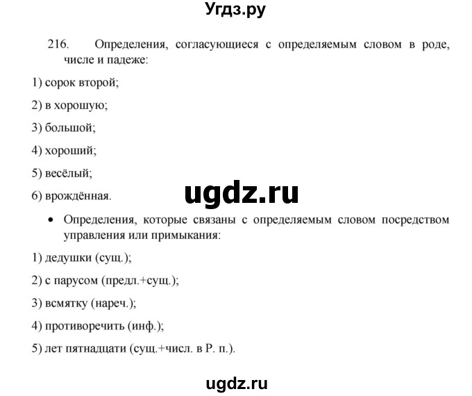 ГДЗ (Решебник 2022) по русскому языку 8 класс Рыбченкова Л.М. / упражнение / 216