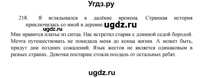 ГДЗ (Решебник 2022) по русскому языку 8 класс Рыбченкова Л.М. / упражнение / 218