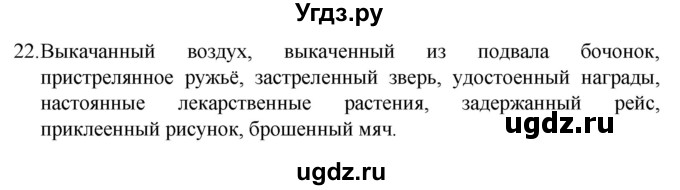 ГДЗ (Решебник 2022) по русскому языку 8 класс Рыбченкова Л.М. / упражнение / 22