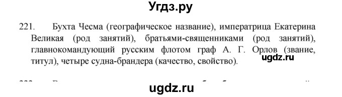 ГДЗ (Решебник 2022) по русскому языку 8 класс Рыбченкова Л.М. / упражнение / 221