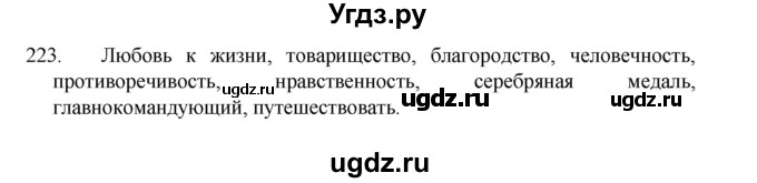 ГДЗ (Решебник 2022) по русскому языку 8 класс Рыбченкова Л.М. / упражнение / 223
