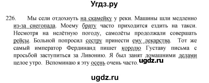 ГДЗ (Решебник 2022) по русскому языку 8 класс Рыбченкова Л.М. / упражнение / 226