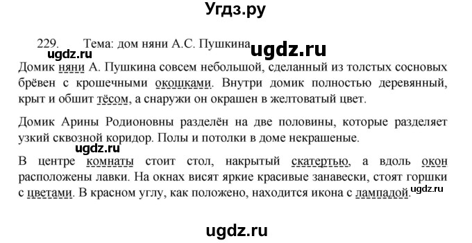 ГДЗ (Решебник 2022) по русскому языку 8 класс Рыбченкова Л.М. / упражнение / 229