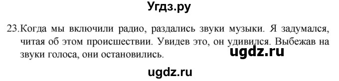 ГДЗ (Решебник 2022) по русскому языку 8 класс Рыбченкова Л.М. / упражнение / 23